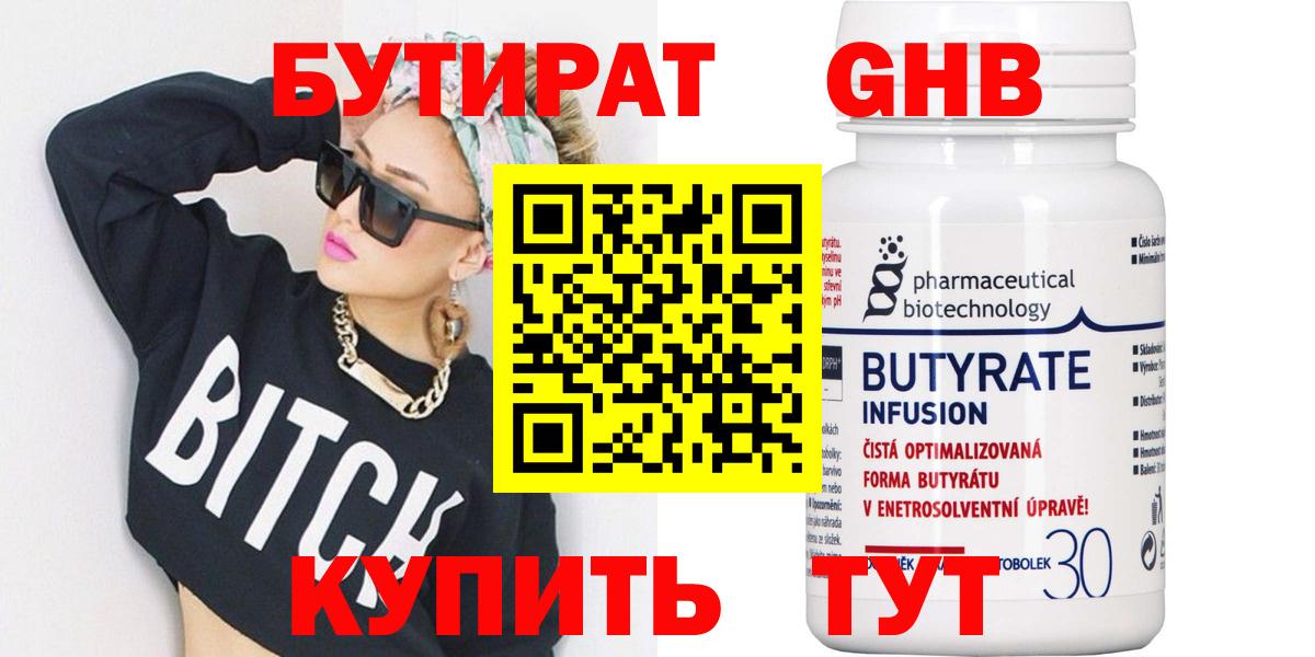 Бутират 99% Сургут
